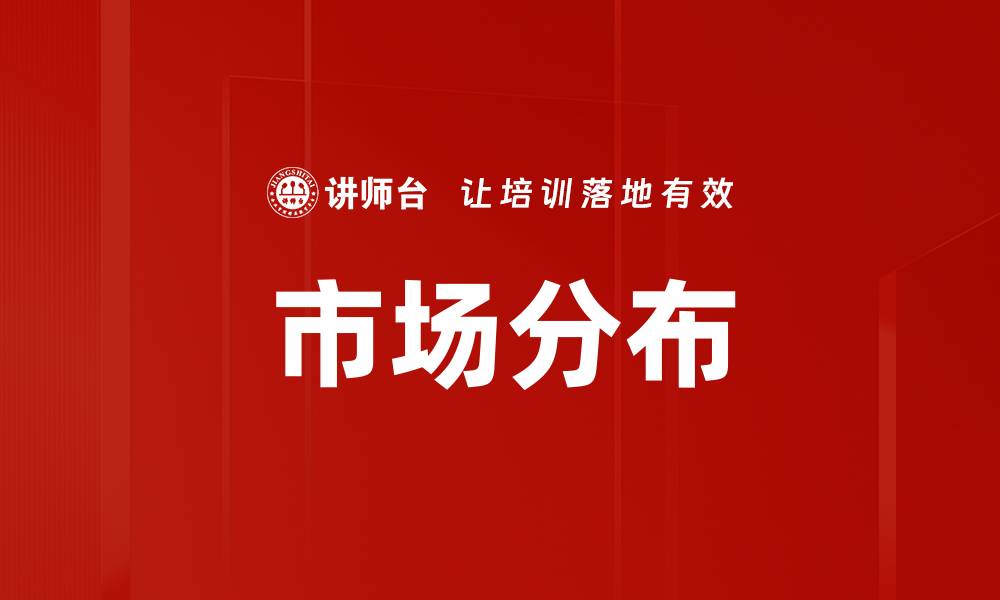 文章市场分布的缩略图