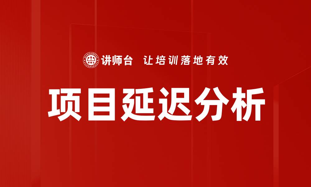文章项目延迟分析的缩略图