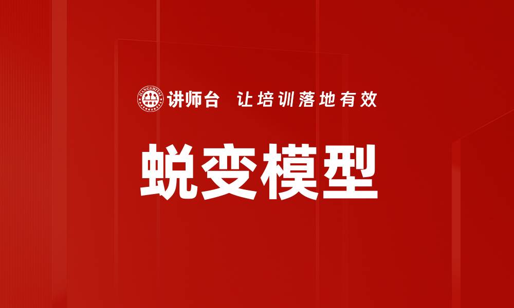 文章蜕变模型的缩略图