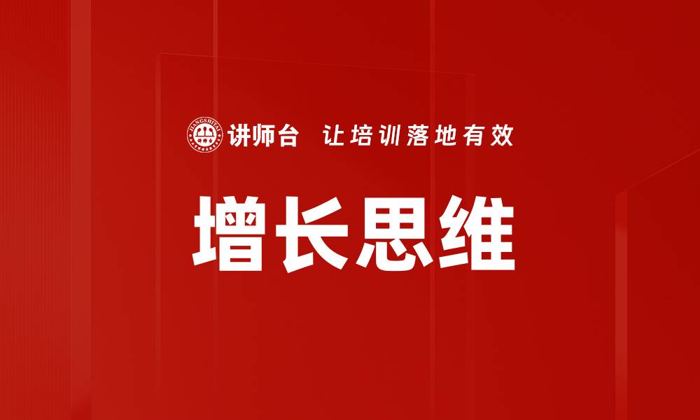 文章增长思维的缩略图