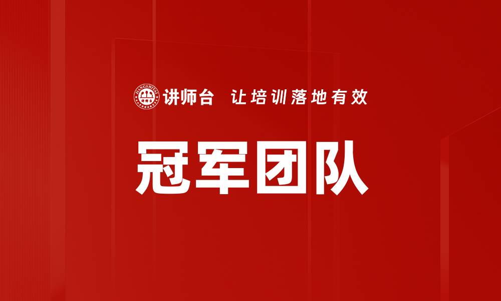 文章冠军团队的缩略图