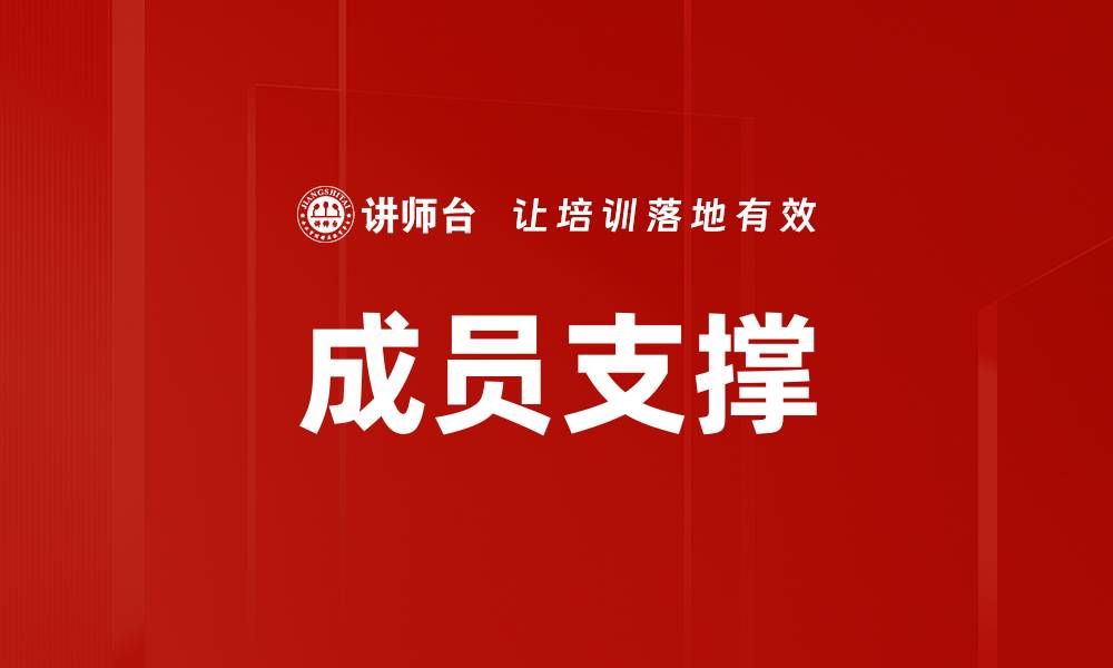 文章成员支撑的缩略图