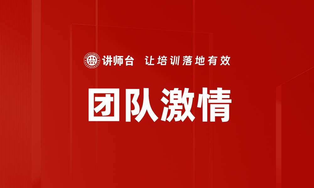 文章团队激情的缩略图