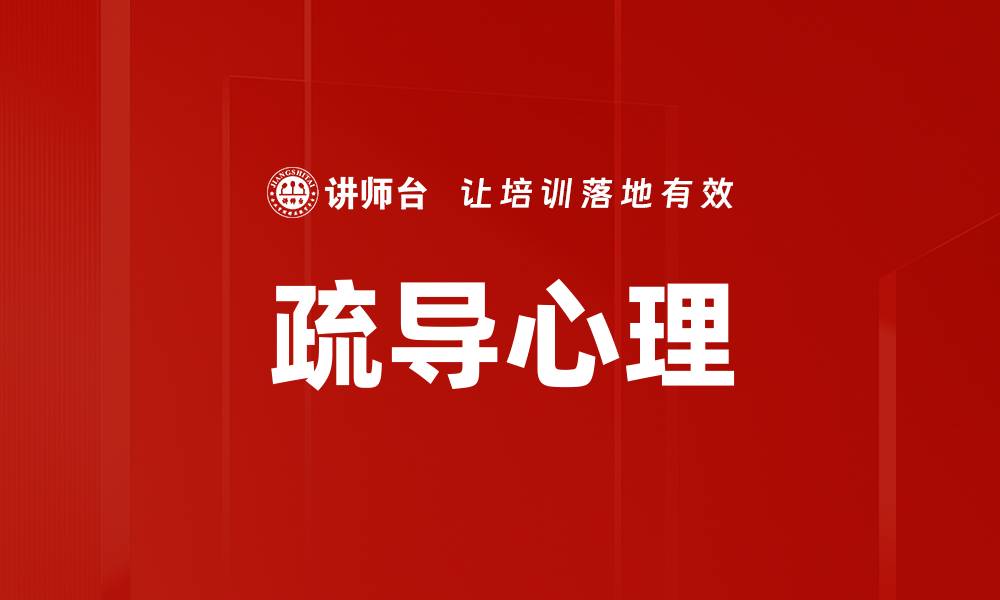 文章疏导心理的缩略图