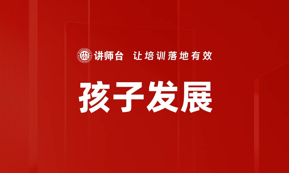 文章孩子发展的缩略图