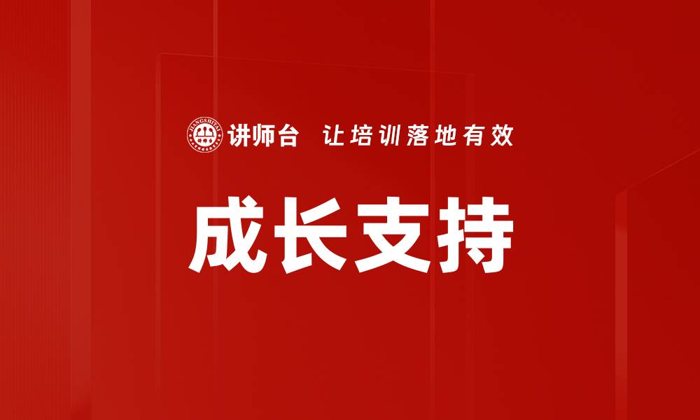 文章成长支持的缩略图