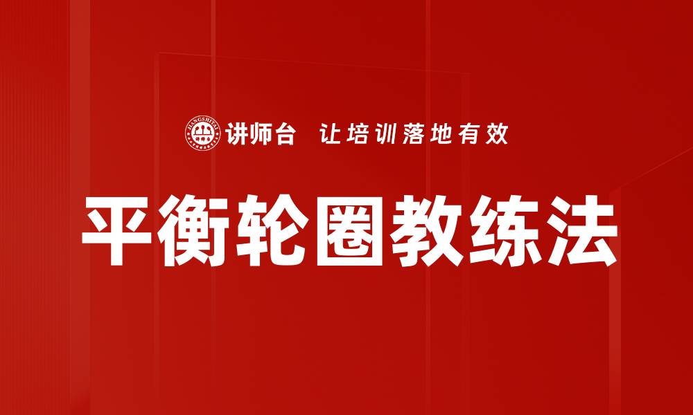 文章平衡轮圈教练法的缩略图