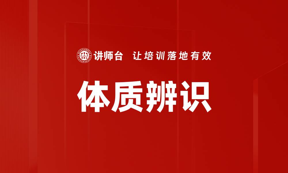 文章体质辨识的缩略图