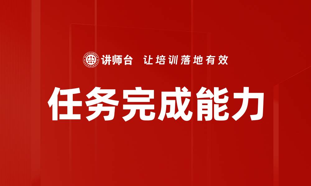 文章任务完成能力的缩略图