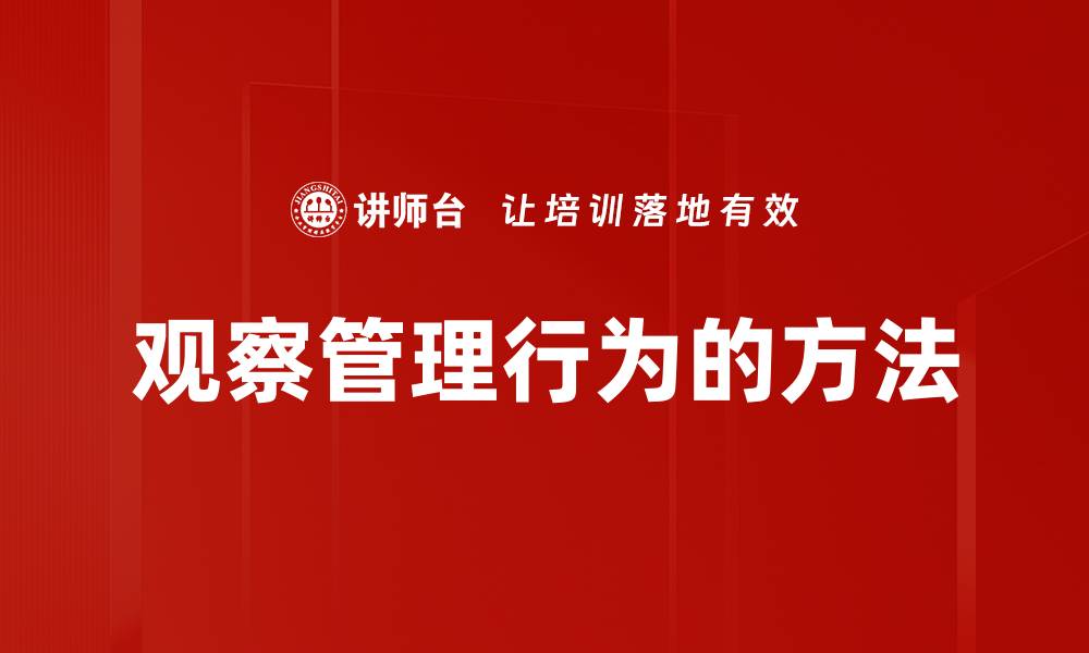 文章观察管理行为的方法的缩略图