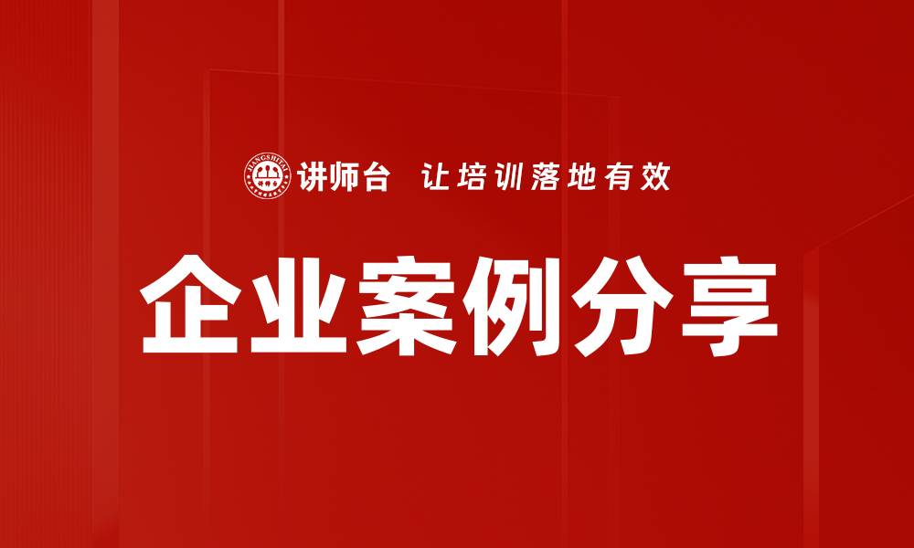 文章企业案例分享的缩略图