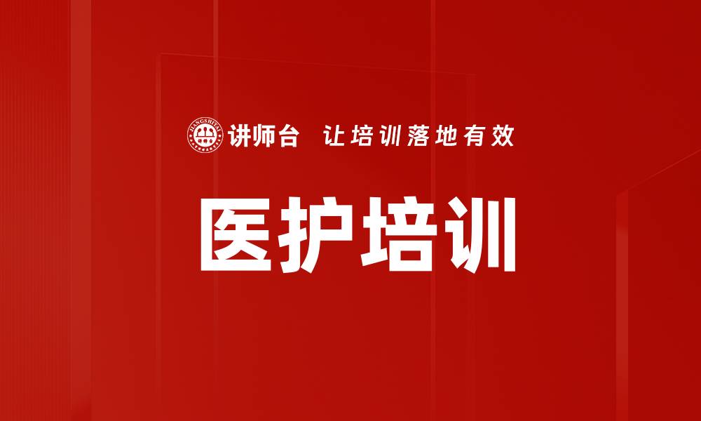 医护培训