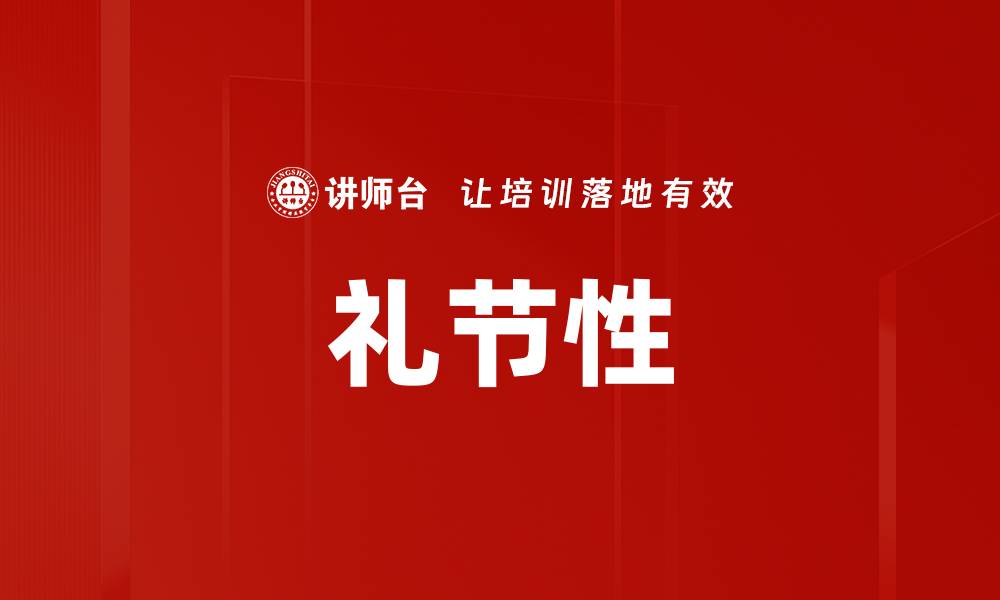文章礼节性的缩略图