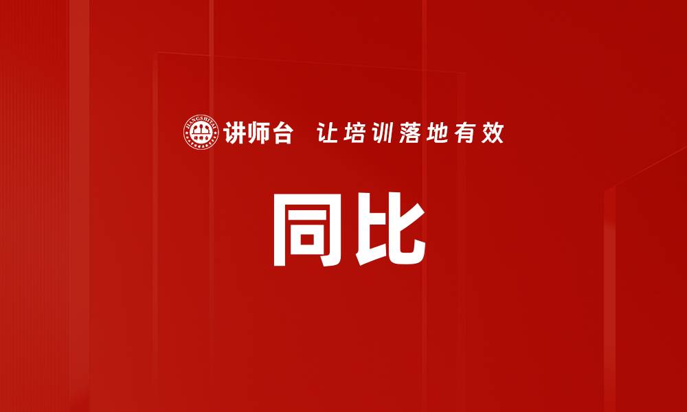 文章同比的缩略图