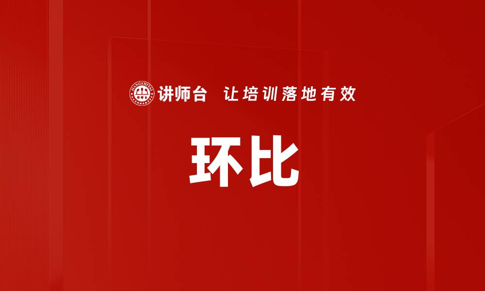 文章环比的缩略图
