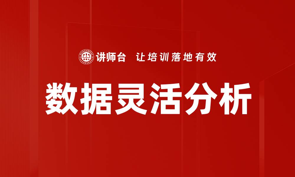 文章数据灵活分析的缩略图