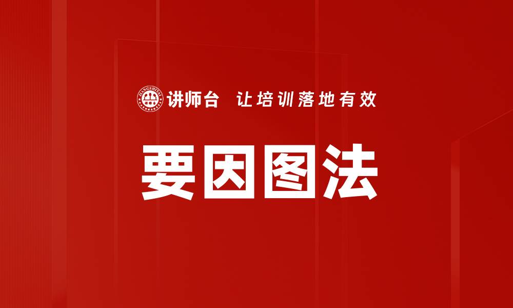 文章要因图法的缩略图