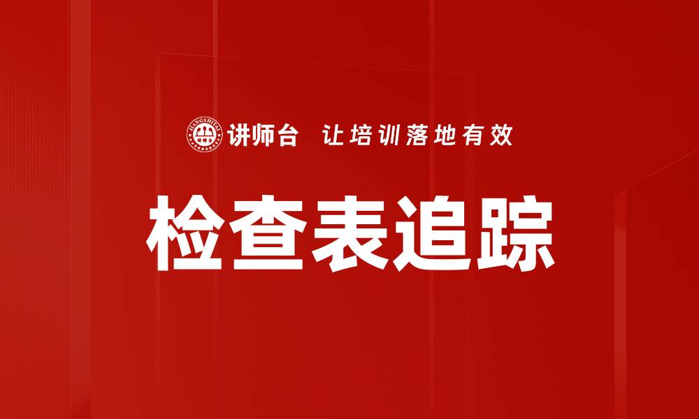 文章检查表追踪的缩略图
