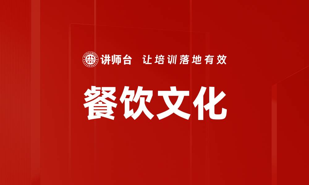 文章餐饮文化的缩略图