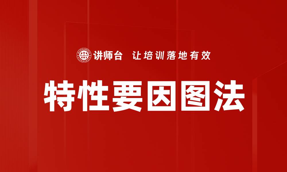 文章特性要因图法的缩略图