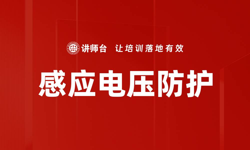 文章感应电压防护的缩略图