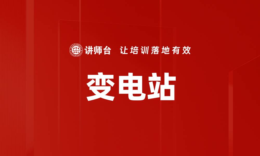 文章变电站的缩略图