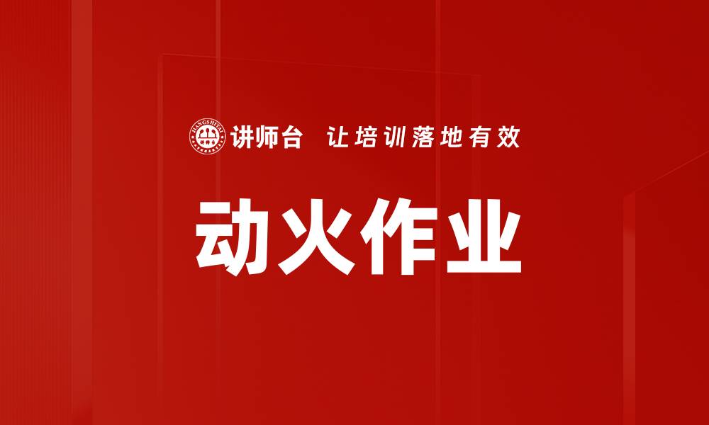 文章动火作业的缩略图