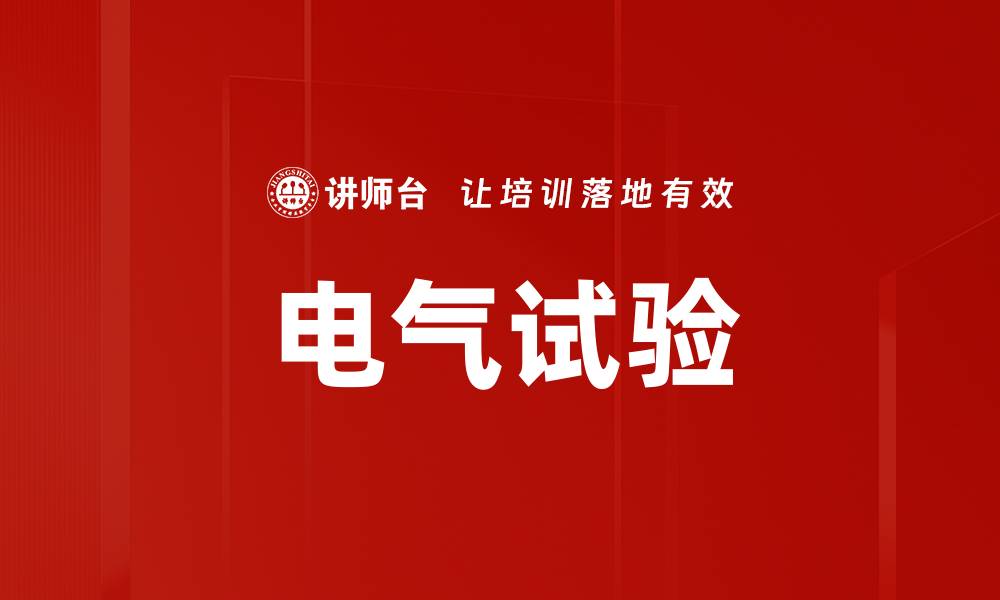 文章电气试验的缩略图