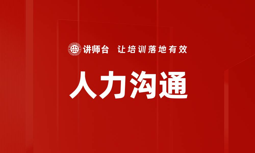 文章人力沟通的缩略图