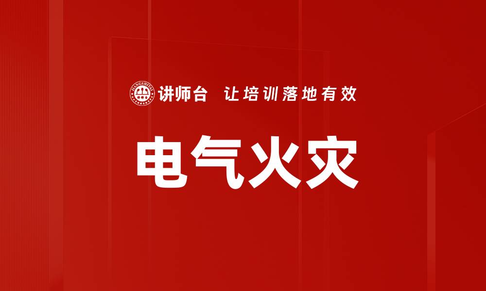 文章电气火灾的缩略图