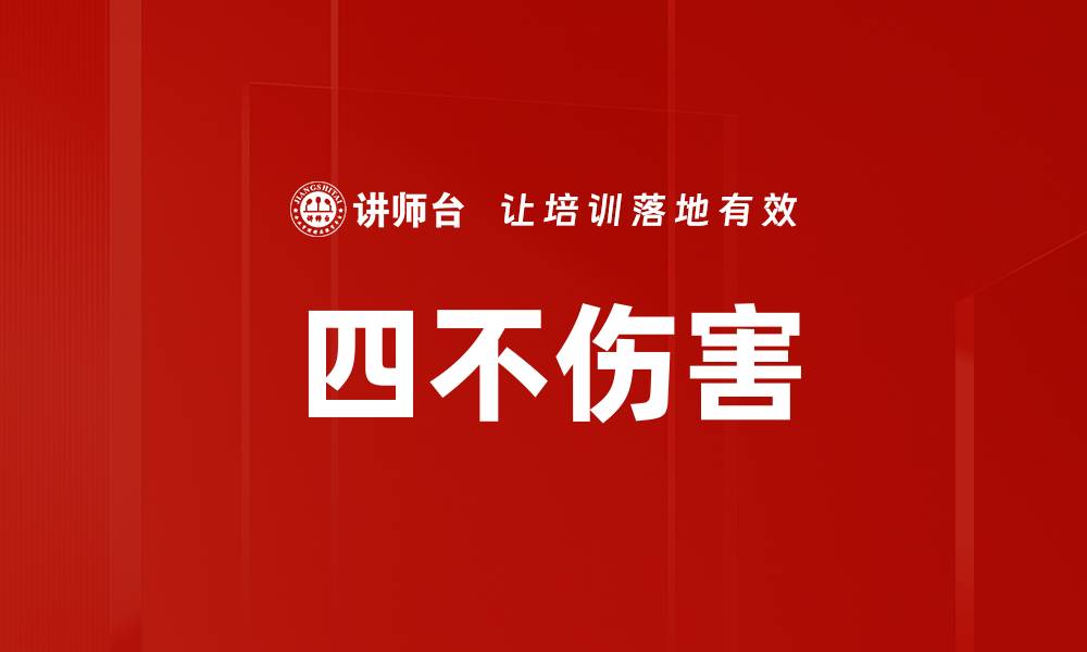文章四不伤害的缩略图