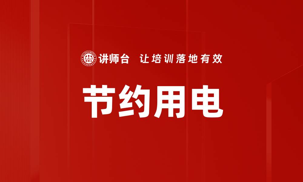文章节约用电的缩略图