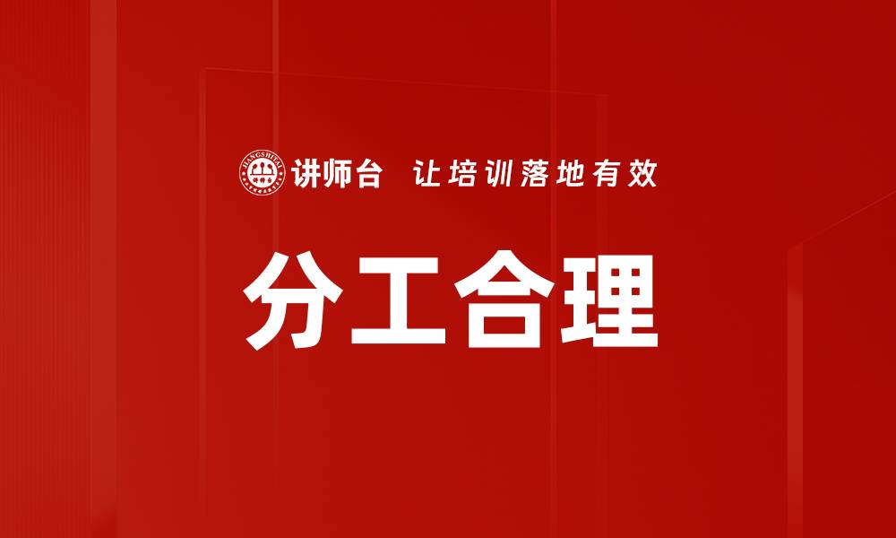 文章分工合理的缩略图