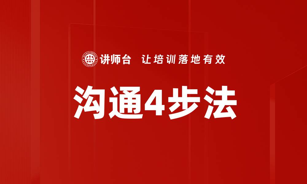 文章沟通4步法的缩略图