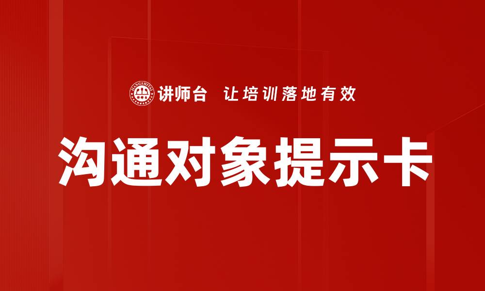 文章沟通对象提示卡的缩略图
