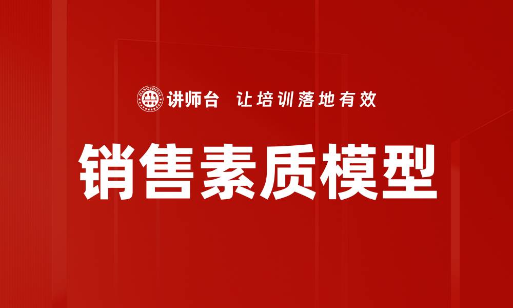 销售素质模型