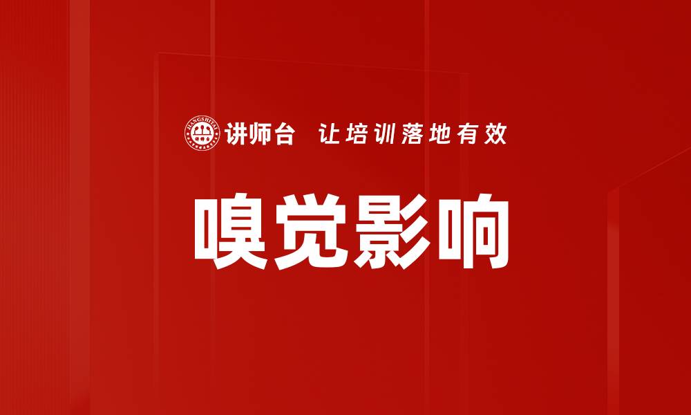 文章嗅觉影响的缩略图