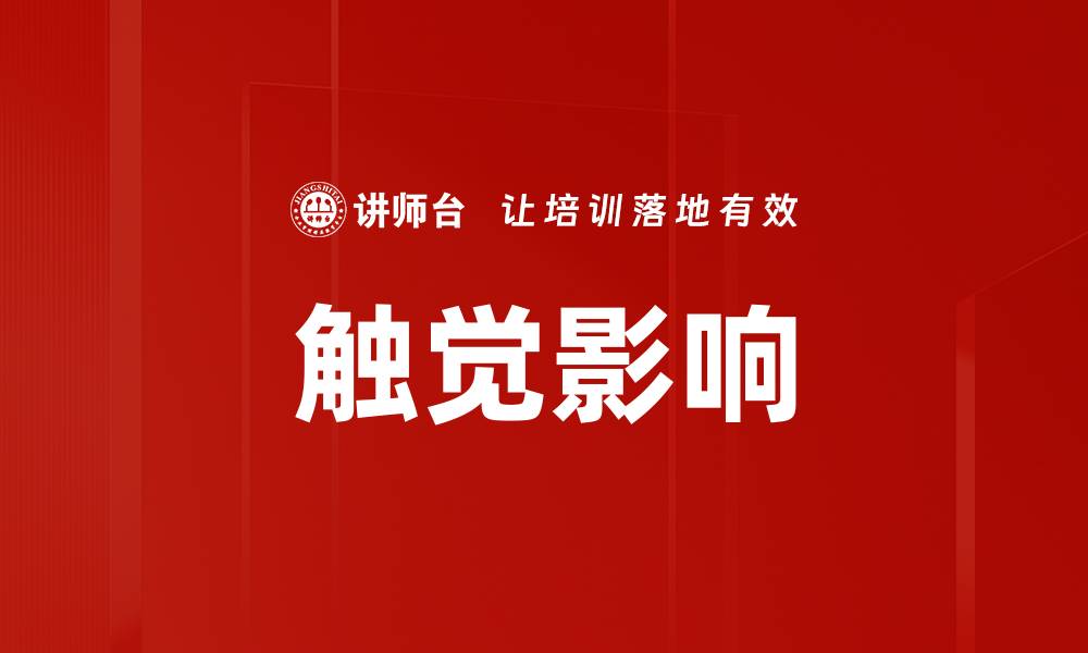 文章触觉影响的缩略图