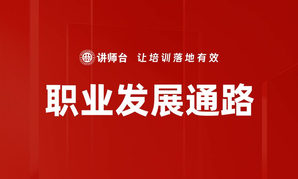 职业发展通路