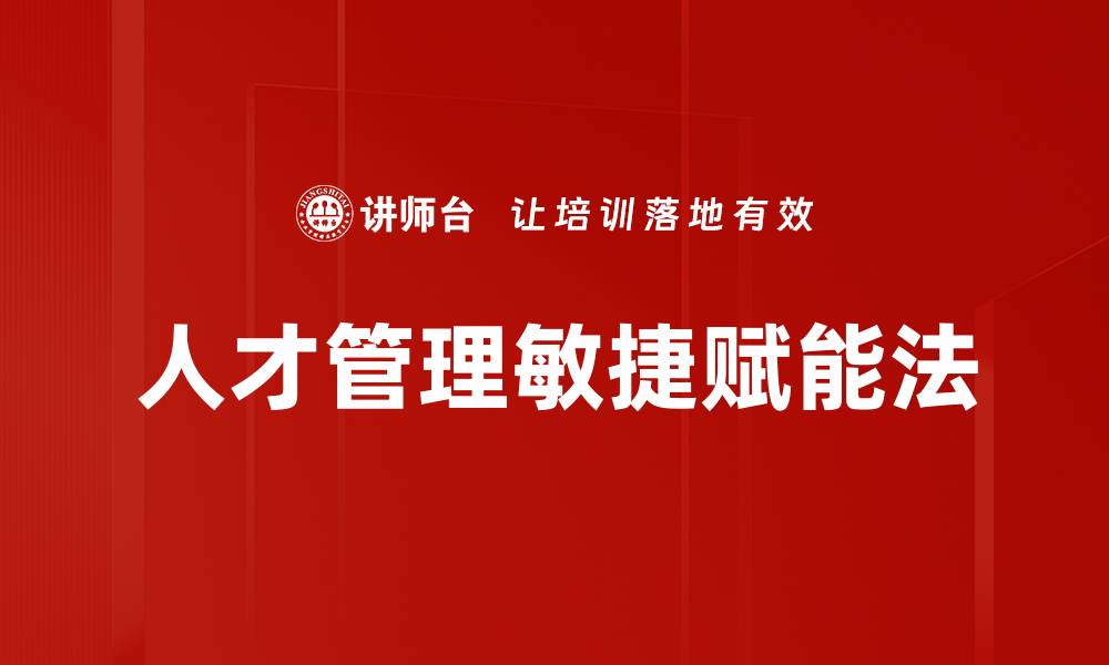 文章人才管理敏捷赋能法的缩略图