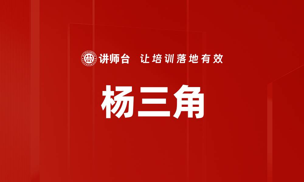 文章杨三角的缩略图