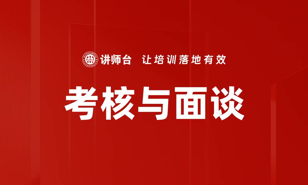 文章考核与面谈的缩略图