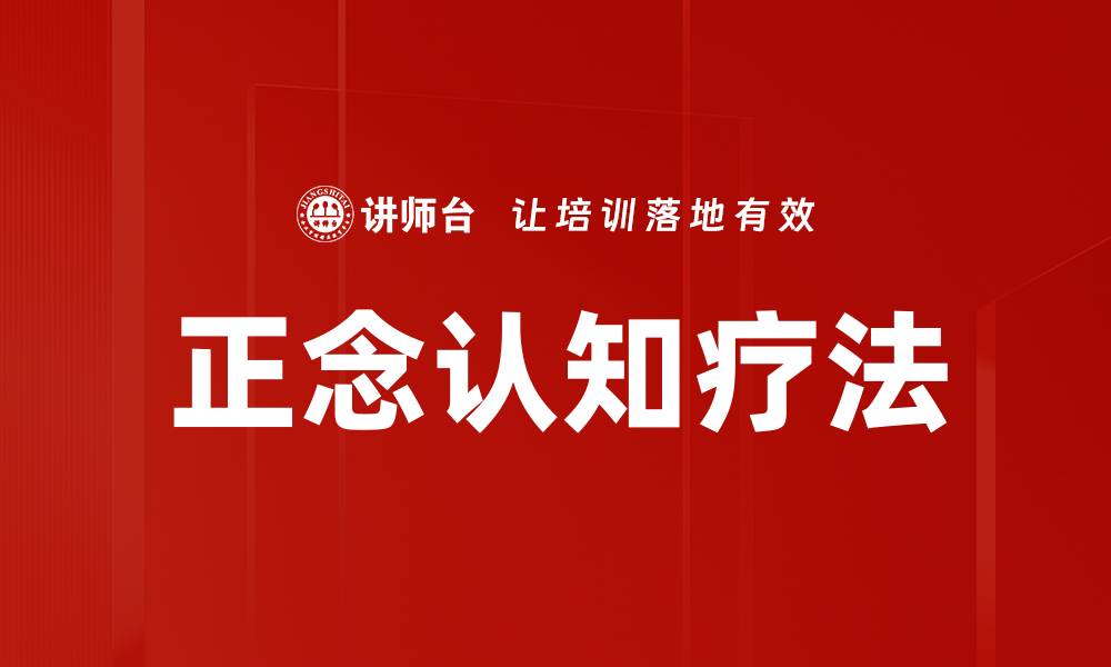 文章正念认知疗法的缩略图