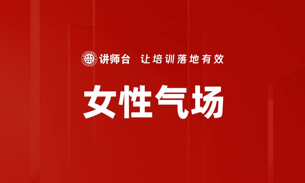 女性气场