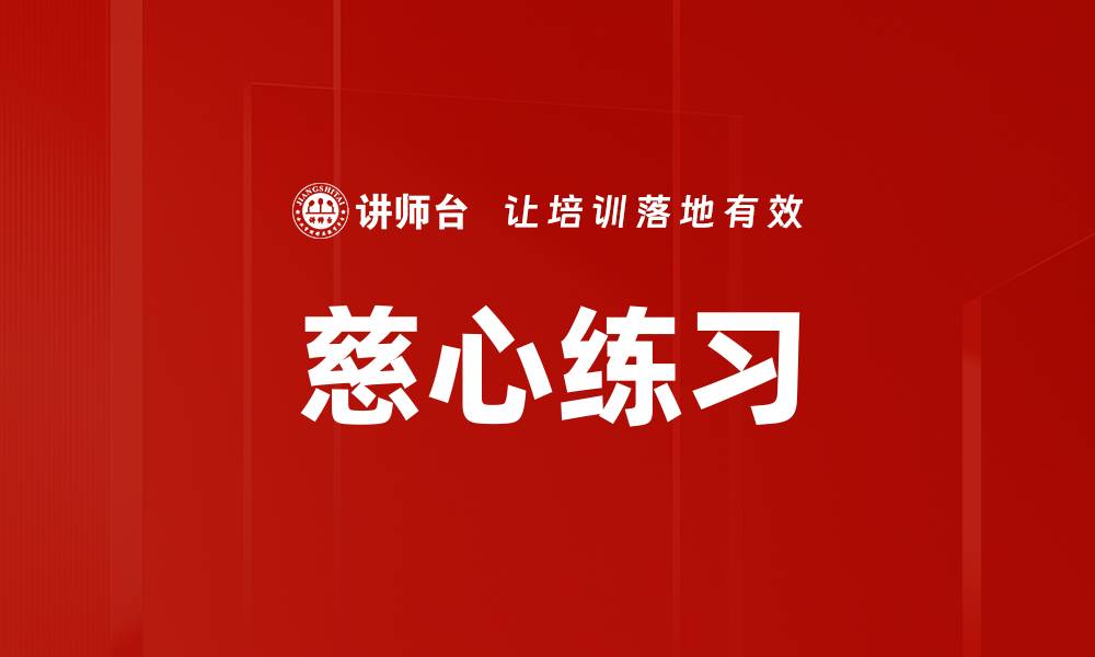 文章慈心练习的缩略图