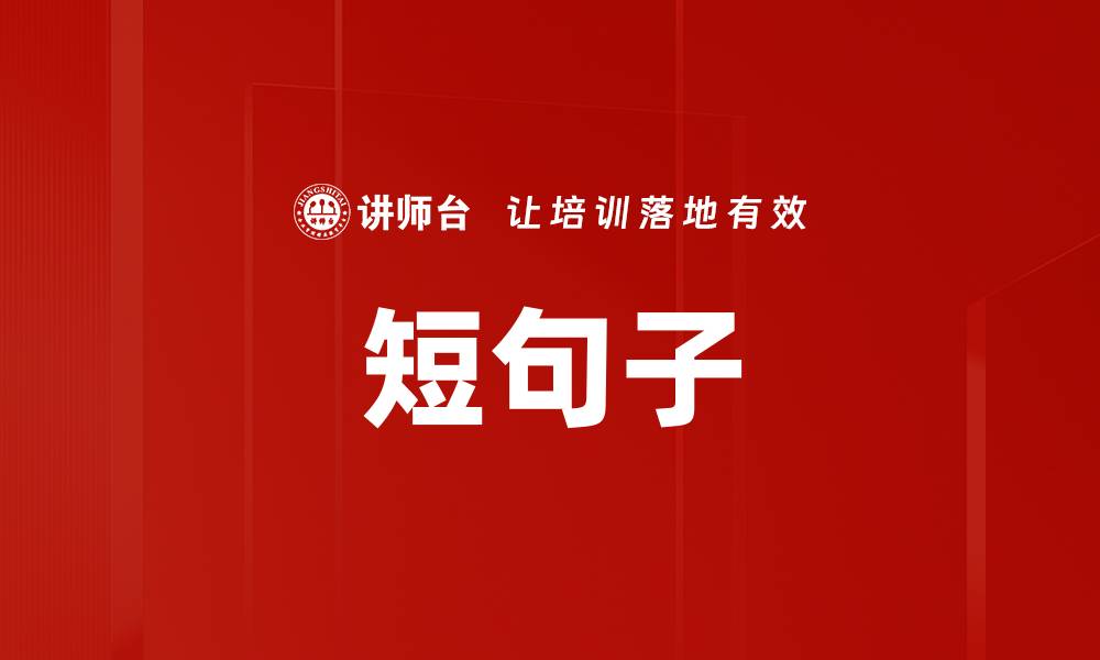 文章短句子的缩略图