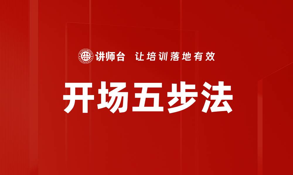 文章开场五步法的缩略图