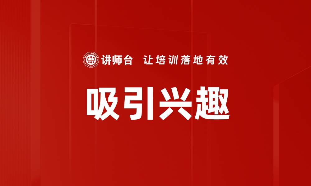 文章吸引兴趣的缩略图