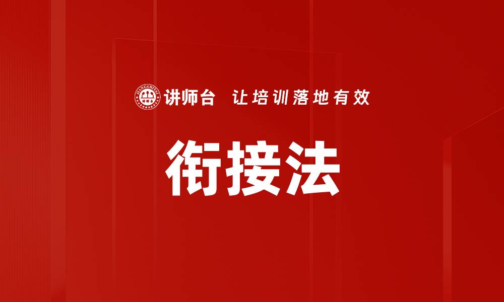 文章衔接法的缩略图