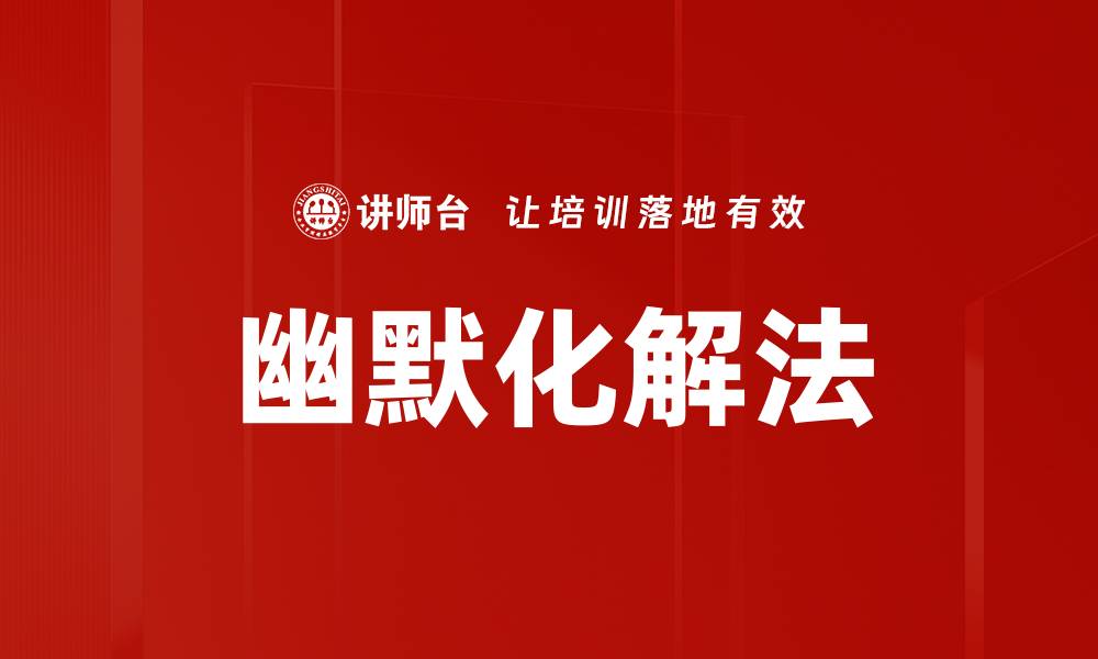 文章幽默化解法的缩略图